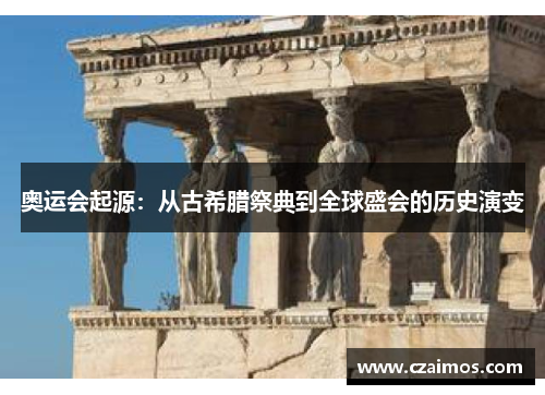 奥运会起源：从古希腊祭典到全球盛会的历史演变