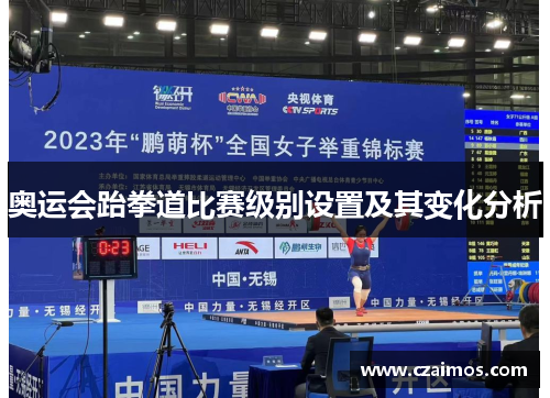 奥运会跆拳道比赛级别设置及其变化分析