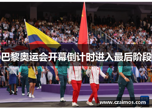 巴黎奥运会开幕倒计时进入最后阶段