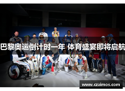 巴黎奥运倒计时一年 体育盛宴即将启航